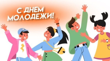 Программа Дня молодежи